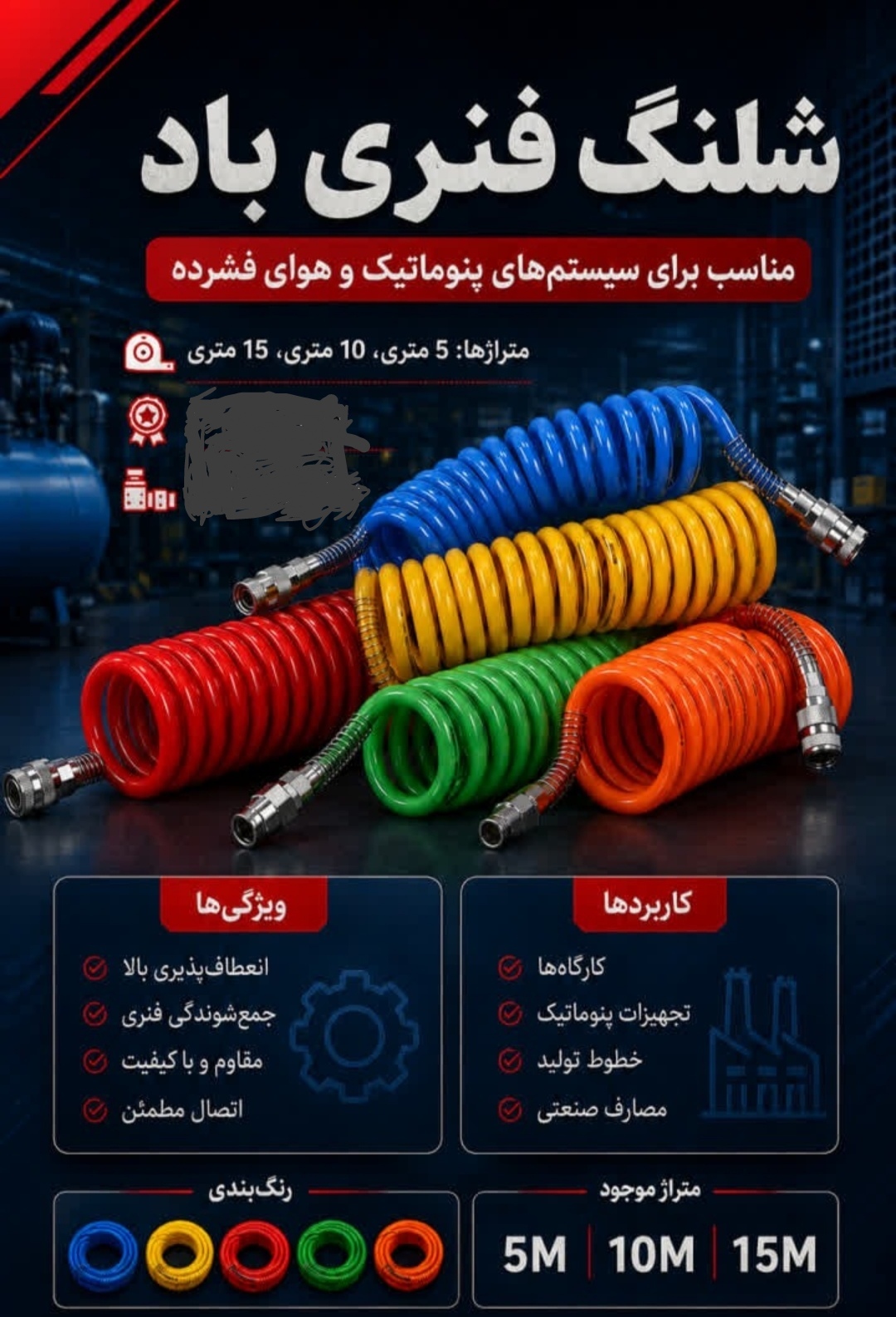 شیلنگ فنری باد 5 متری