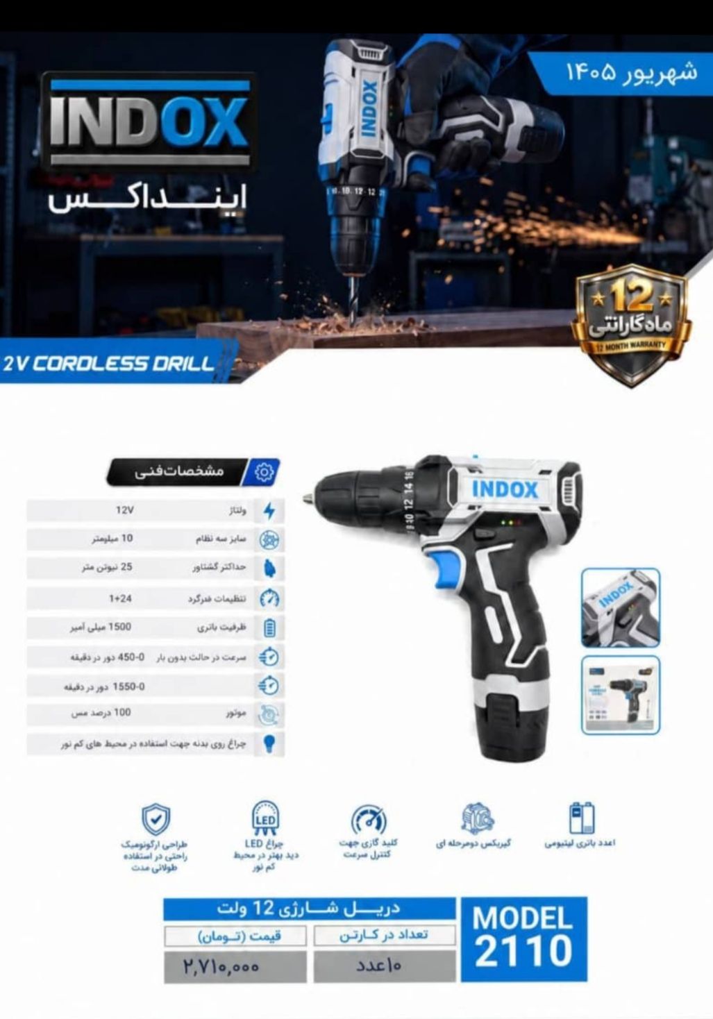 دریل شارژی اینداکس 12 ولت تک باطری مدل 2110