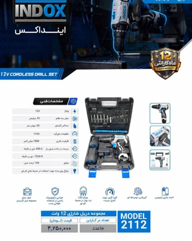 دریل شارژی اینداکس ۱۲ولت ۲ باطری کیفی